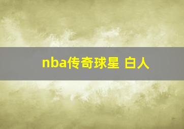 nba传奇球星 白人